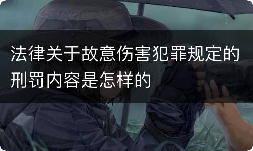法律关于故意伤害犯罪规定的刑罚内容是怎样的