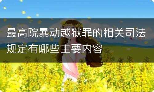 最高院暴动越狱罪的相关司法规定有哪些主要内容