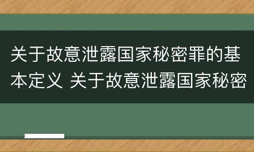 关于故意泄露国家秘密罪的基本定义 关于故意泄露国家秘密罪的基本定义是什么