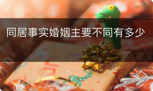 同居事实婚姻主要不同有多少