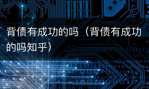 背债有成功的吗（背债有成功的吗知乎）