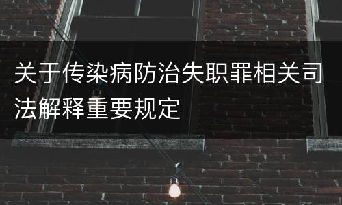 关于传染病防治失职罪相关司法解释重要规定