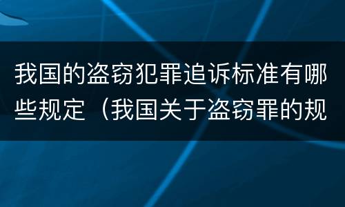 我国的盗窃犯罪追诉标准有哪些规定（我国关于盗窃罪的规定）