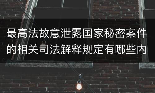 最高法故意泄露国家秘密案件的相关司法解释规定有哪些内容