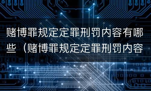 赌博罪规定定罪刑罚内容有哪些（赌博罪规定定罪刑罚内容有哪些标准）