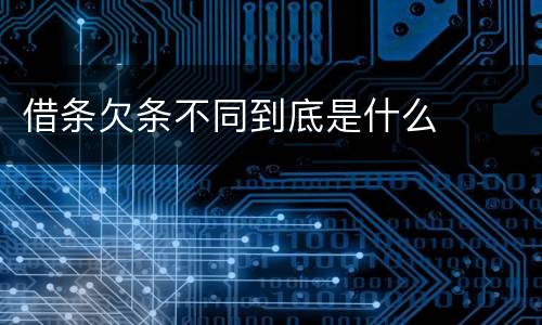 借条欠条不同到底是什么