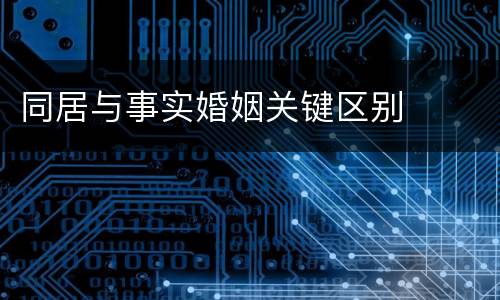 同居与事实婚姻关键区别