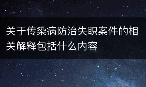 关于传染病防治失职案件的相关解释包括什么内容