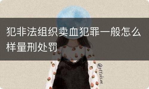犯非法组织卖血犯罪一般怎么样量刑处罚