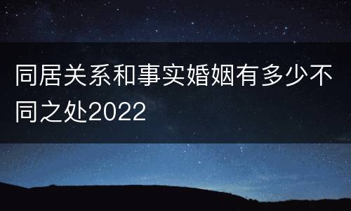 同居关系和事实婚姻有多少不同之处2022