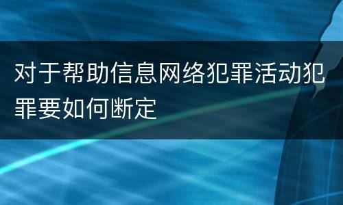 对于帮助信息网络犯罪活动犯罪要如何断定