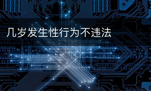 几岁发生性行为不违法