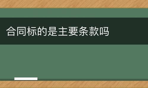 合同标的是主要条款吗