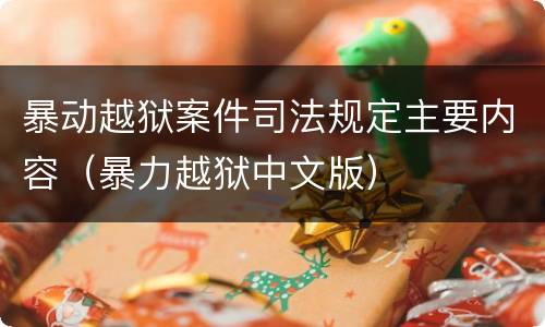 暴动越狱案件司法规定主要内容（暴力越狱中文版）