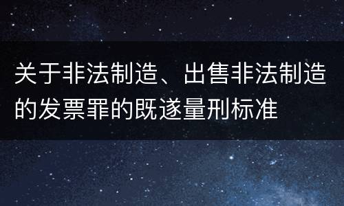 关于非法制造、出售非法制造的发票罪的既遂量刑标准