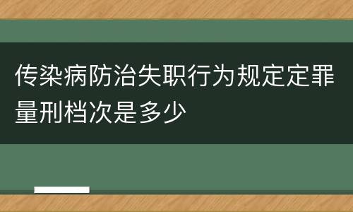 传染病防治失职行为规定定罪量刑档次是多少