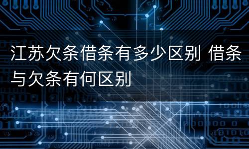 江苏欠条借条有多少区别 借条与欠条有何区别