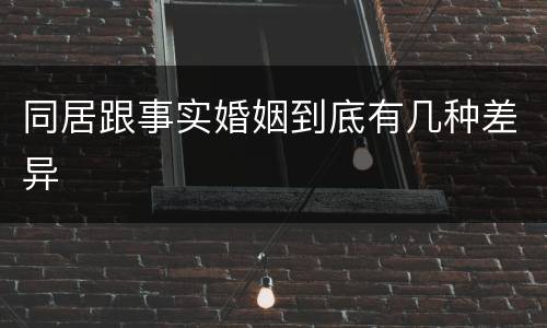 同居跟事实婚姻到底有几种差异