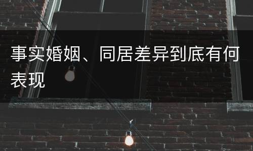 事实婚姻、同居差异到底有何表现