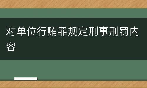 对单位行贿罪规定刑事刑罚内容