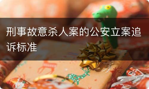 刑事故意杀人案的公安立案追诉标准