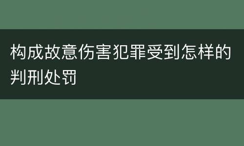 构成故意伤害犯罪受到怎样的判刑处罚