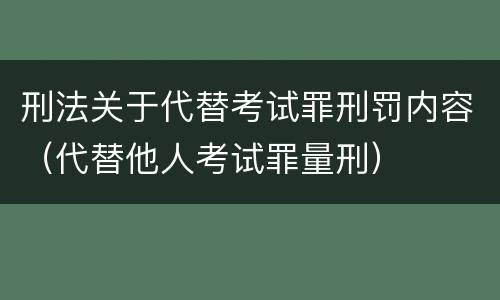 刑法关于代替考试罪刑罚内容（代替他人考试罪量刑）