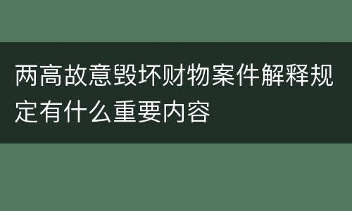 两高故意毁坏财物案件解释规定有什么重要内容