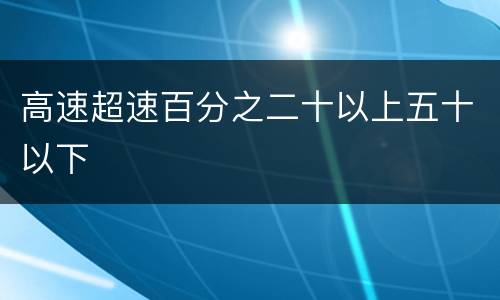 高速超速百分之二十以上五十以下