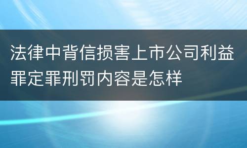 法律中背信损害上市公司利益罪定罪刑罚内容是怎样