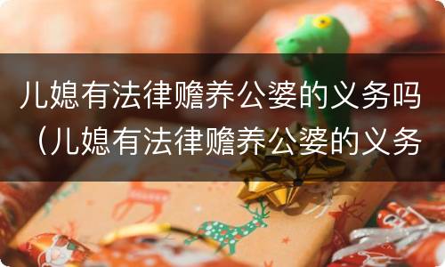 儿媳有法律赡养公婆的义务吗（儿媳有法律赡养公婆的义务吗知乎）