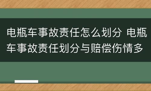 电瓶车事故责任怎么划分 电瓶车事故责任划分与赔偿伤情多久有效