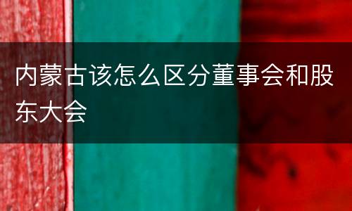内蒙古该怎么区分董事会和股东大会