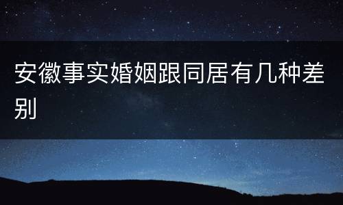 安徽事实婚姻跟同居有几种差别