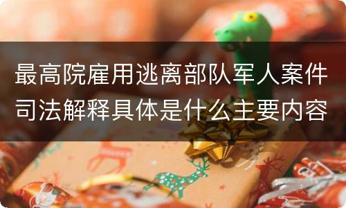最高院雇用逃离部队军人案件司法解释具体是什么主要内容
