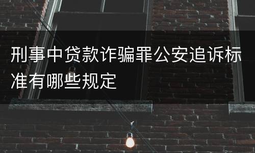 刑事中贷款诈骗罪公安追诉标准有哪些规定