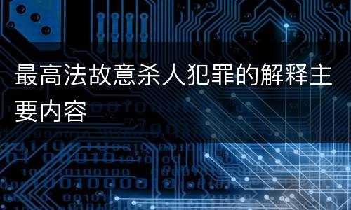最高法故意杀人犯罪的解释主要内容