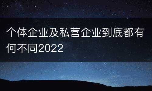 个体企业及私营企业到底都有何不同2022