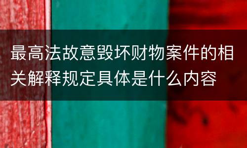最高法故意毁坏财物案件的相关解释规定具体是什么内容