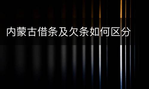 内蒙古借条及欠条如何区分