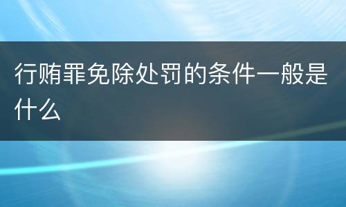 行贿罪免除处罚的条件一般是什么