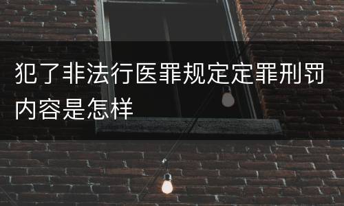 犯了非法行医罪规定定罪刑罚内容是怎样