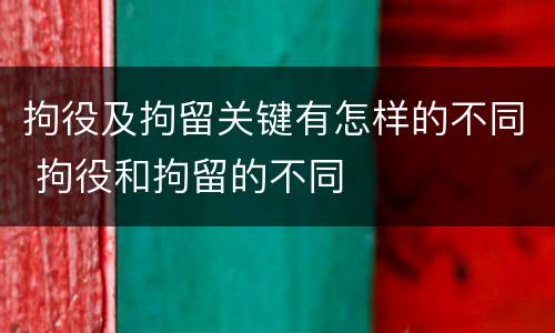 拘役及拘留关键有怎样的不同 拘役和拘留的不同