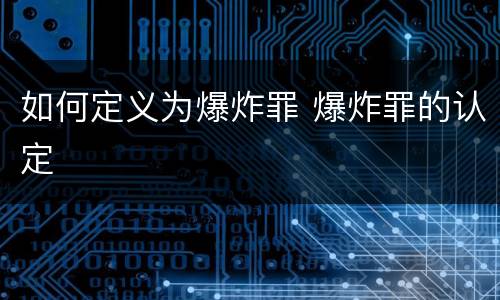 如何定义为爆炸罪 爆炸罪的认定
