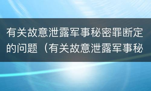 有关故意泄露军事秘密罪断定的问题（有关故意泄露军事秘密罪断定的问题有哪些）