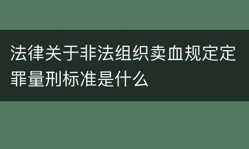 法律关于非法组织卖血规定定罪量刑标准是什么