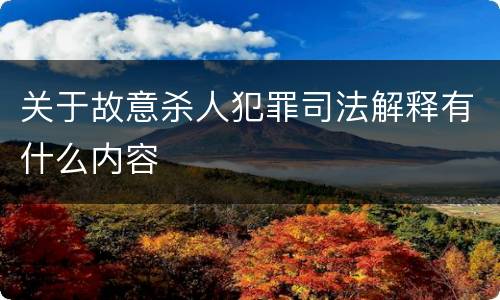关于故意杀人犯罪司法解释有什么内容