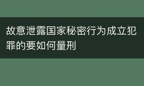 故意泄露国家秘密行为成立犯罪的要如何量刑