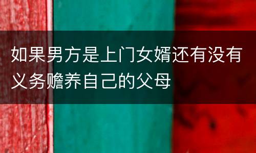 如果男方是上门女婿还有没有义务赡养自己的父母