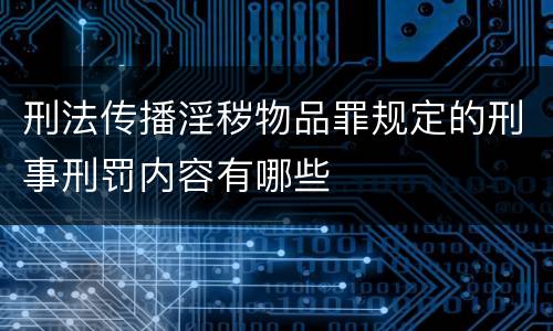 刑法传播淫秽物品罪规定的刑事刑罚内容有哪些
